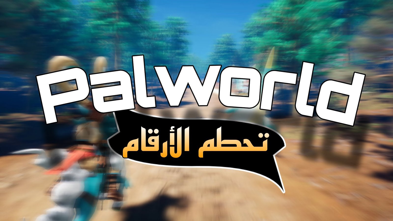 Read more about the article لعبة palworld هي اللعبة الاشهر حاليا!