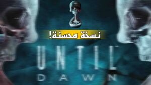 Read more about the article نسخة محسنة من لعبة untiL dawn قادمة قريبا؟
