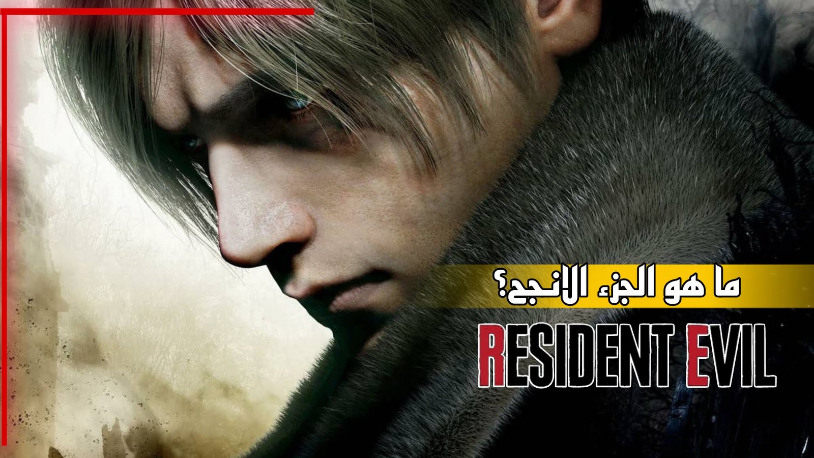 Read more about the article اشهر جزء من سلسلة ريزدنت ايفل