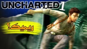 Read more about the article ريميك قادم للعبة انشارتد الجزء الاول