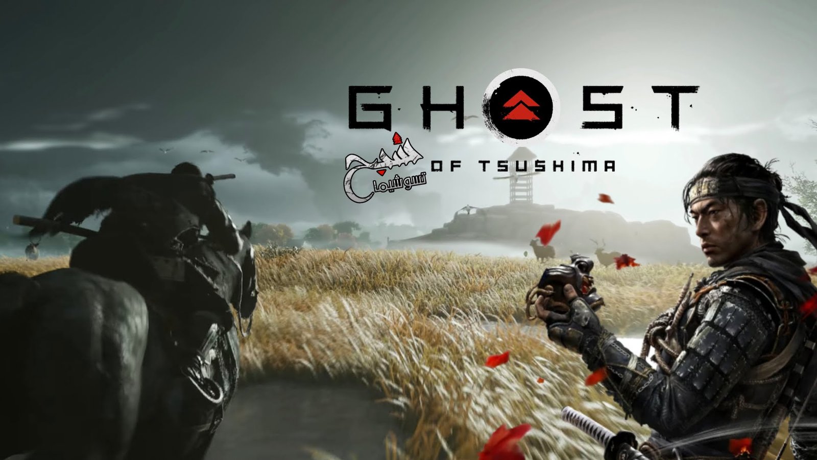 Read more about the article لعبة شبح تسوشيما قادمة لمنصة PC