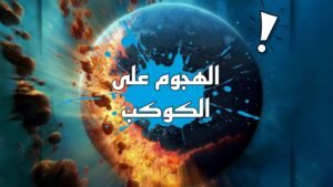 Read more about the article لعبة الهجوم على الكوكب