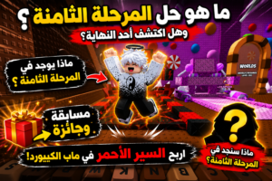 Read more about the article ما الذي يوجد في المرحلة الثامنة في ماب الكيبورد في العالم الثالث ؟ شارك واربح السير الأحمر