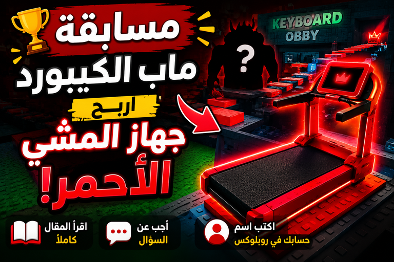 You are currently viewing 🎁مسابقة كيبورد اسكيب: اربح جهاز المشي الأحمر!